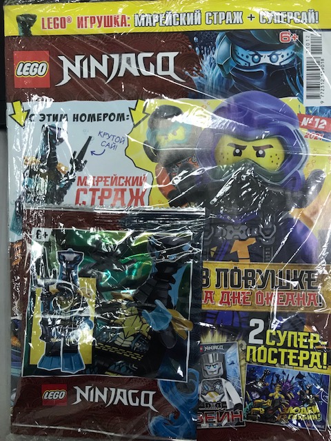 Журнал  Lego Ninjago+подарок 12*21 Марейский страж+суперсай!