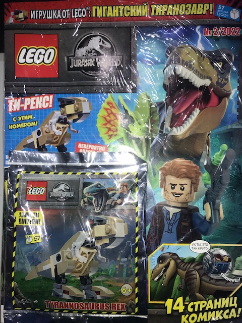 Журнал  Lego Jurassic World+подарок 2*22 Гигантский тиранозавр!