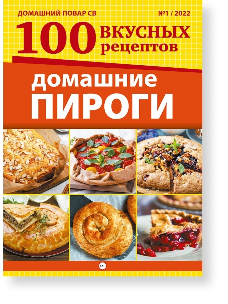 Домашний повар св 100 вкусных рецептов