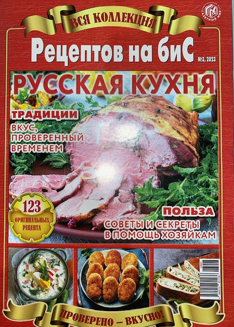 Вся коллекция рецептов на бис  3*23 Русская кухня
