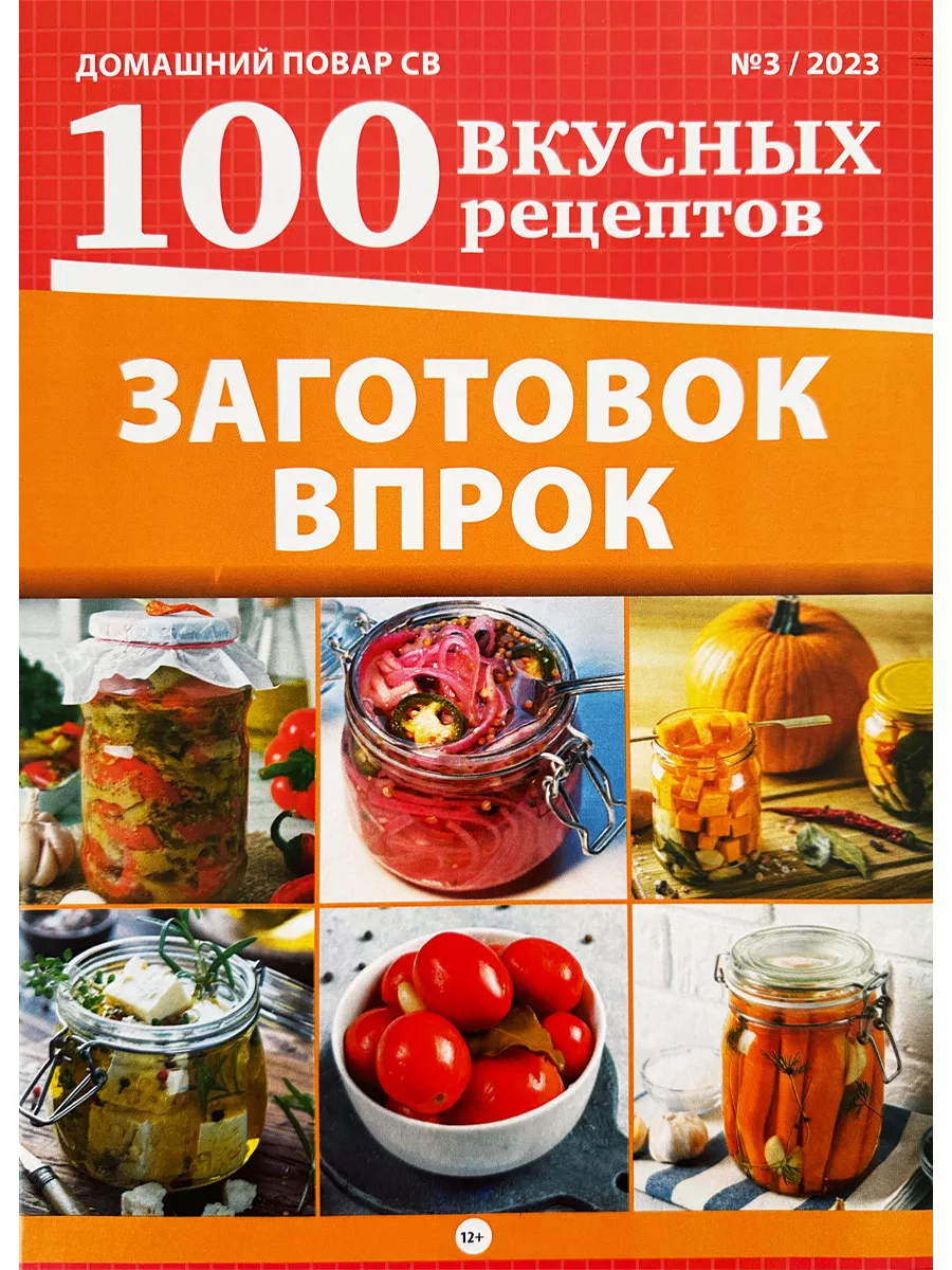Домашний повар св 100 вкусных рецептов  3*23 100 Заготовок впрок