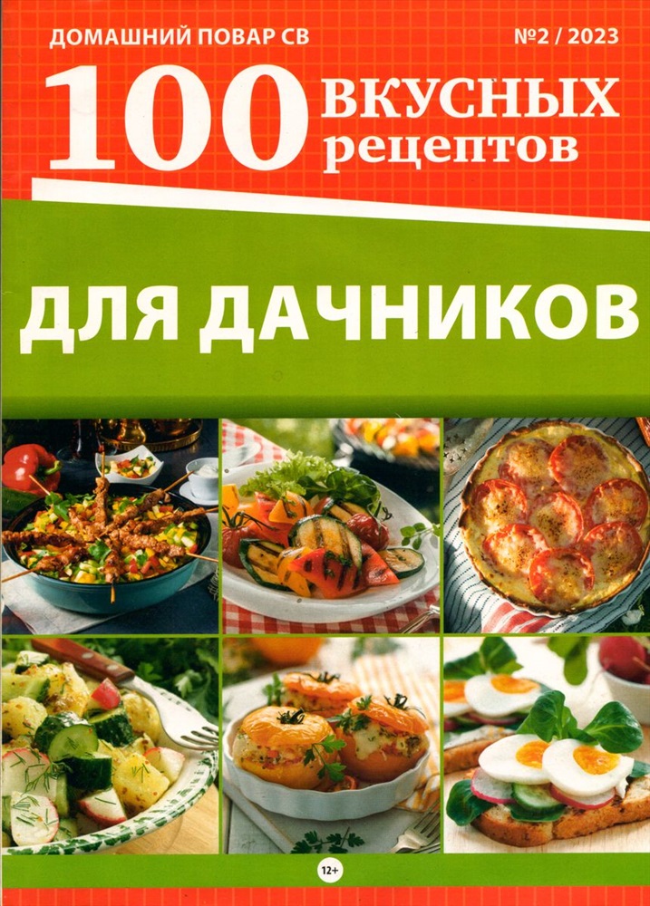 Домашний повар св 100 вкусных рецептов  2*23 Для дачников