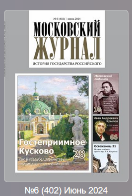 Московский журнал История государства Российского 6*24
