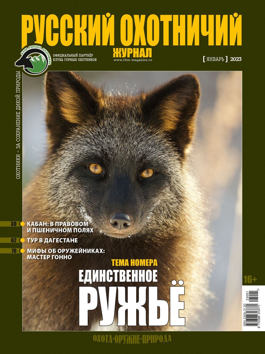 Русский охотничий журнал