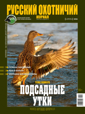 Русский охотничий журнал 4*24