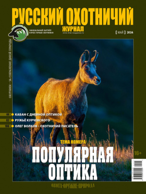 Русский охотничий журнал 5*24
