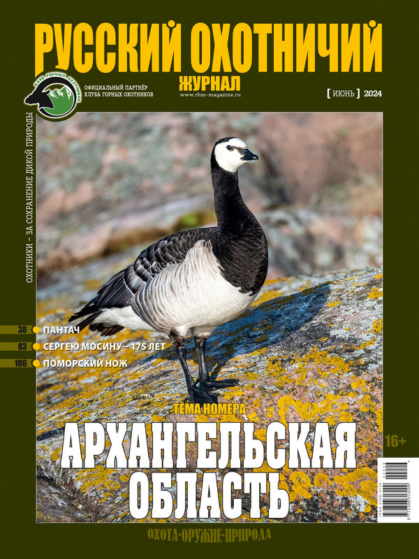 Русский охотничий журнал 6*24