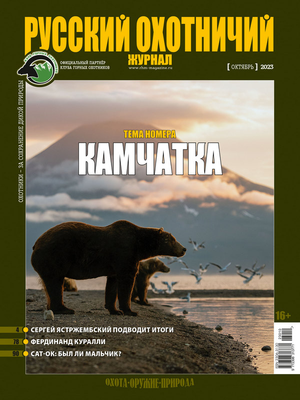 Русский охотничий журнал  10*23