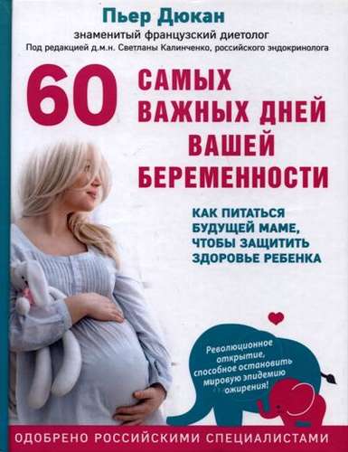 60 самых важных дней вашей беременности