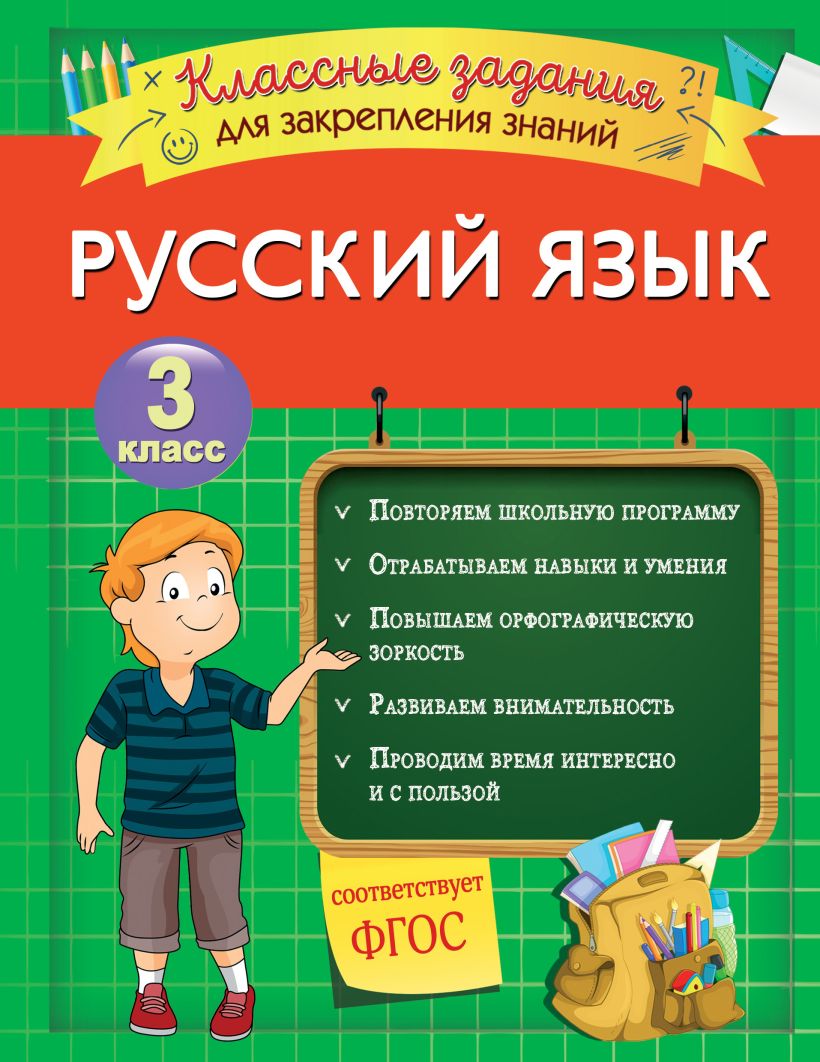 3 класс. Русский язык