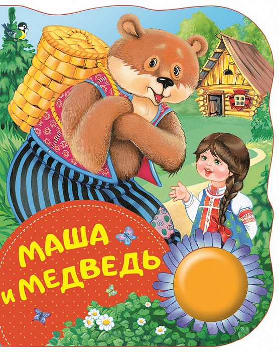 Поющие книжки Маша и медведь