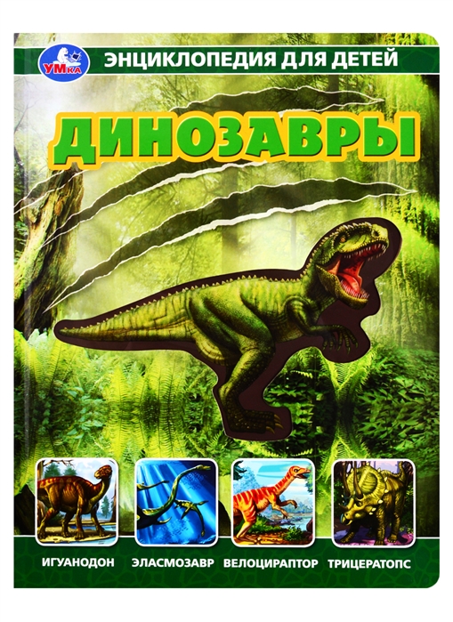 Энциклопедия для детей Умка Динозавры