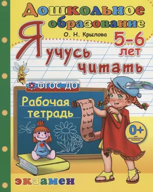 Дошкольное образование О.Н.Крылова. Я учусь читать. 5-6 лет
