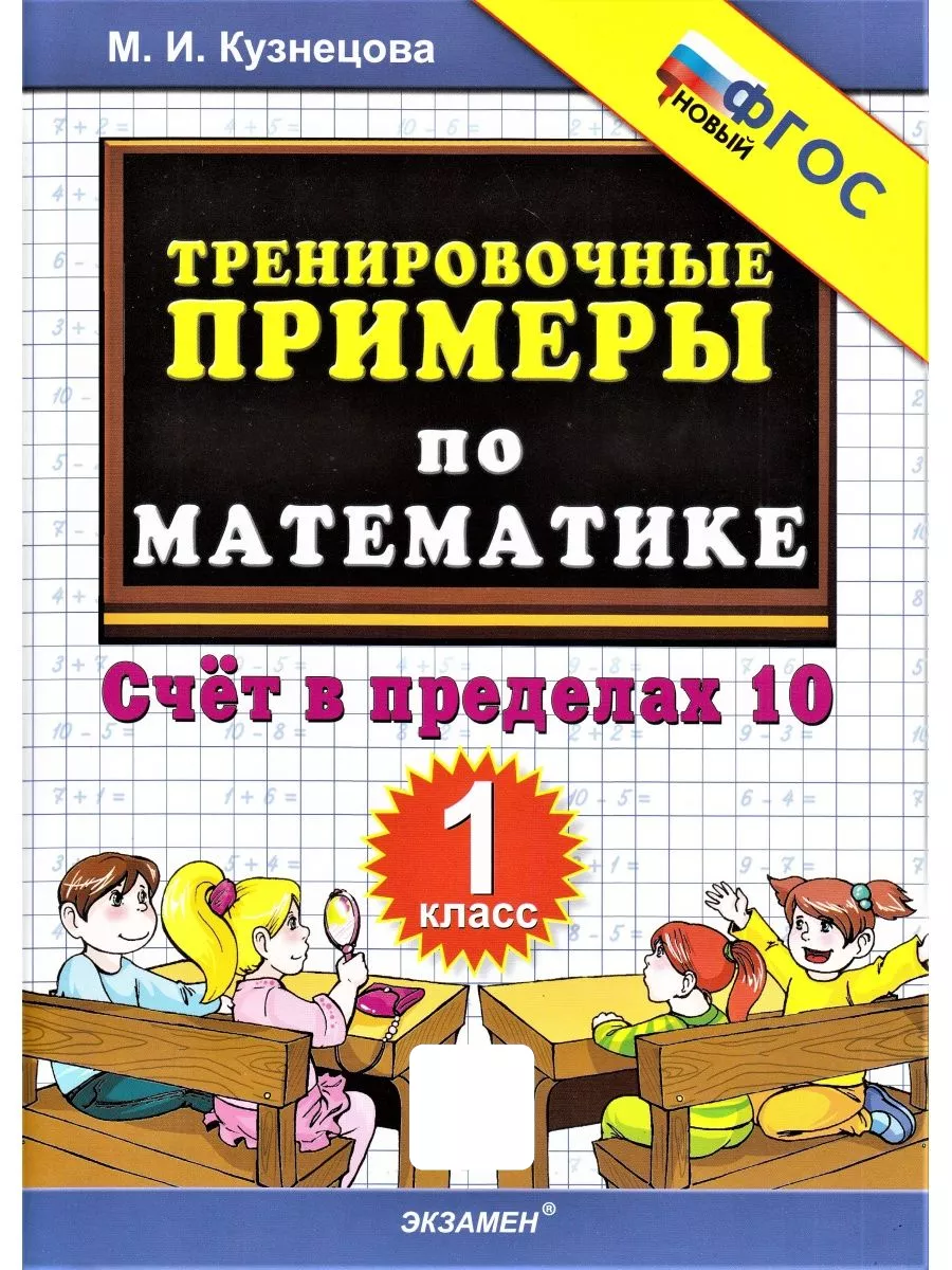 Тренировочные примеры по математике М.И.Кузнецова. Счет в пределах 10. 1 класс