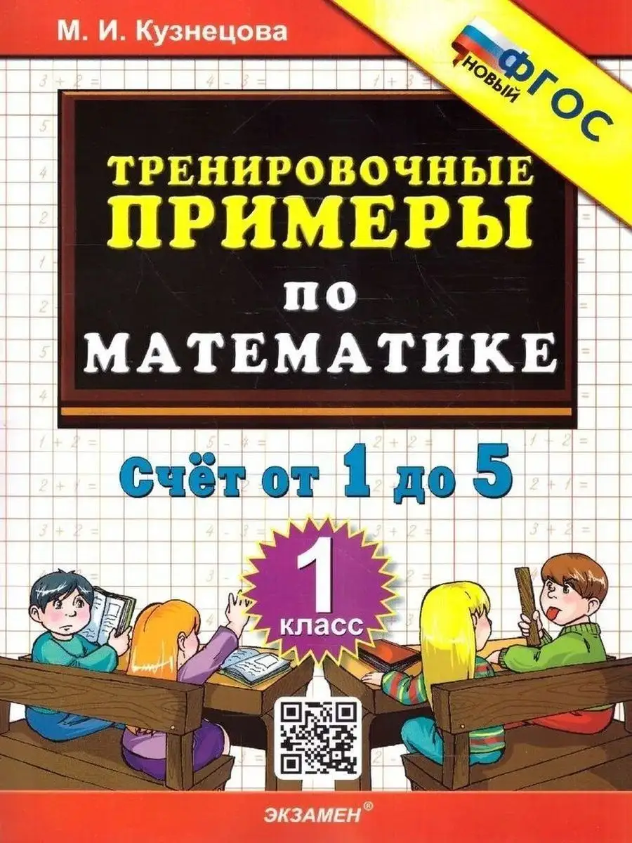 Тренировочные примеры по математике М.И.Кузнецова. Счет от 1 до 5. 1 класс