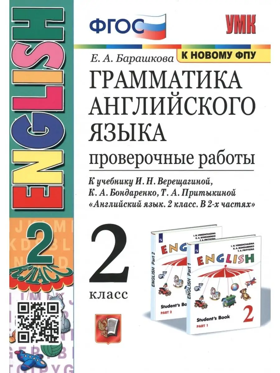 Учебно-методический комплект Е.А.Барашкова. Грамматика английского языка. Проверочные работы. 2 класс