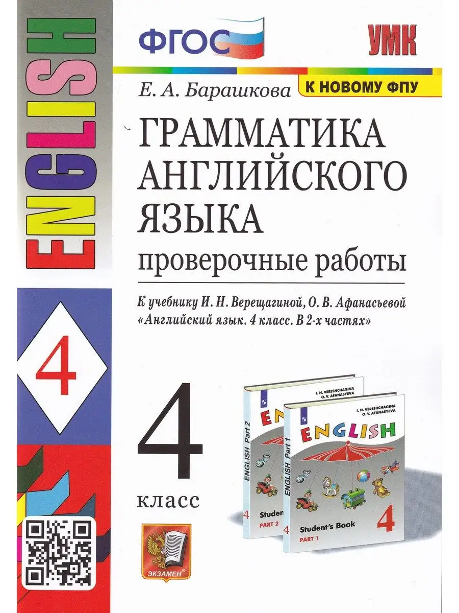 Учебно-методический комплект Е.А.Барашкова. Грамматика английского языка. Проверочные работы. 4 класс