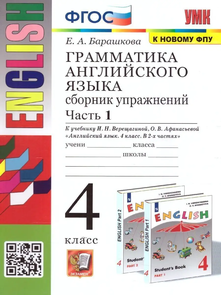 Учебно-методический комплект Е.А.Барашкова. Грамматика английского языка. Сборник упражнений.часть 1. 4 класс