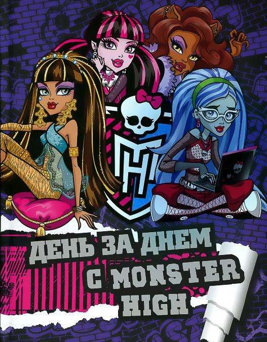День за днем с Monster High.                  
