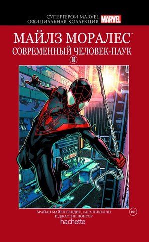 MARVEL. Официальная коллекция комиксов.Твердая обложка ( красная) №60 Майлз Моралес. Новый Человек-паук