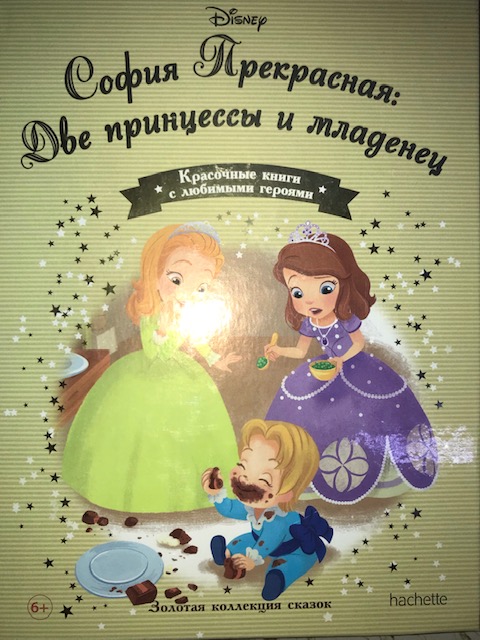 №146 София Прекрасная:Две принцессы и младенец