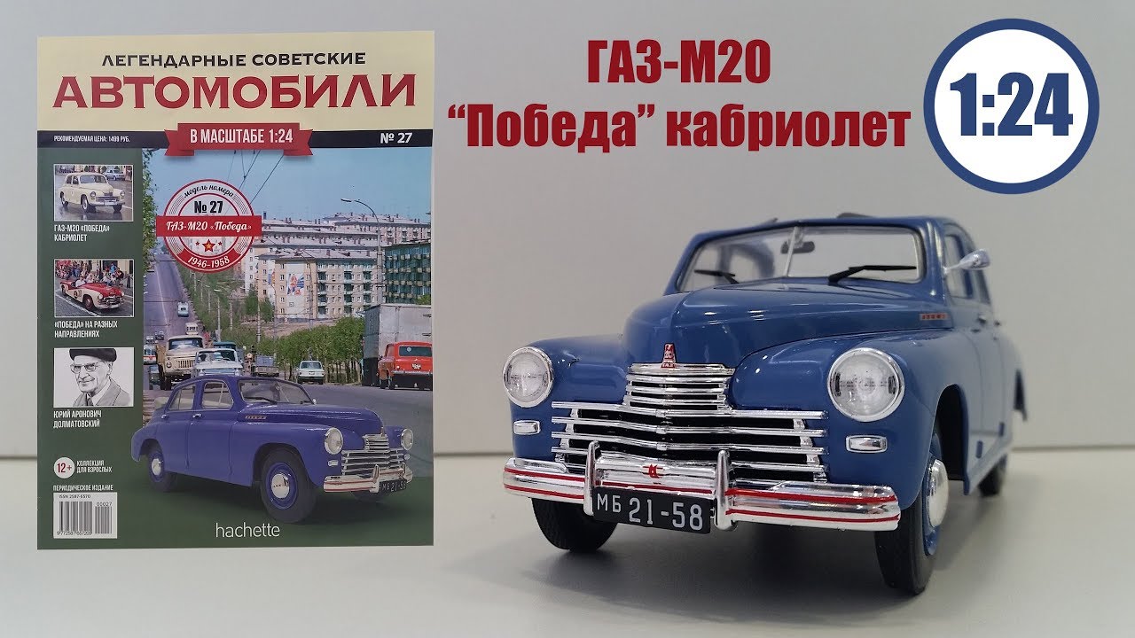 № 27 ГАЗ-М20 "Победа" кабриолет