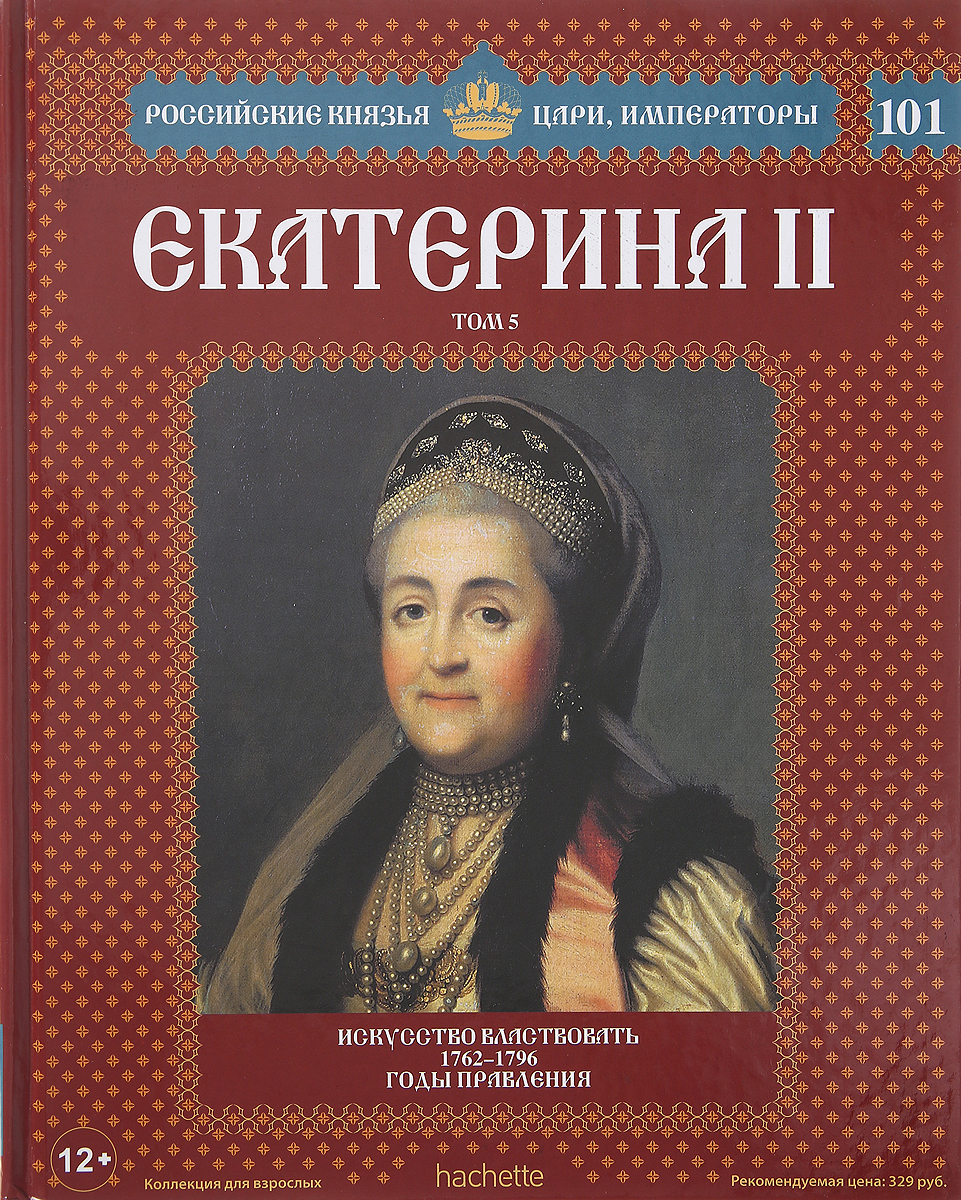№101 Екатерина II (Том 5)