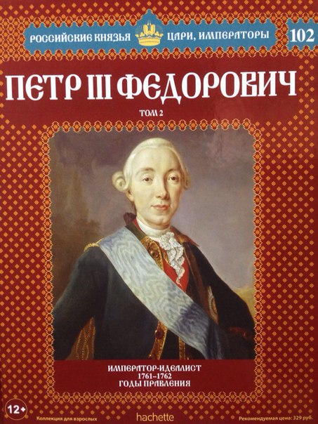 №102 Пётр III Фёдорович (Том 2)