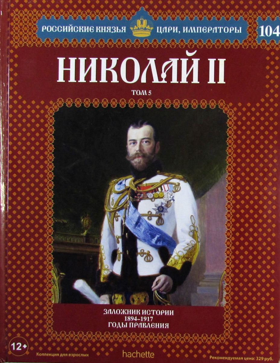 №104 Николай II (Том 5)