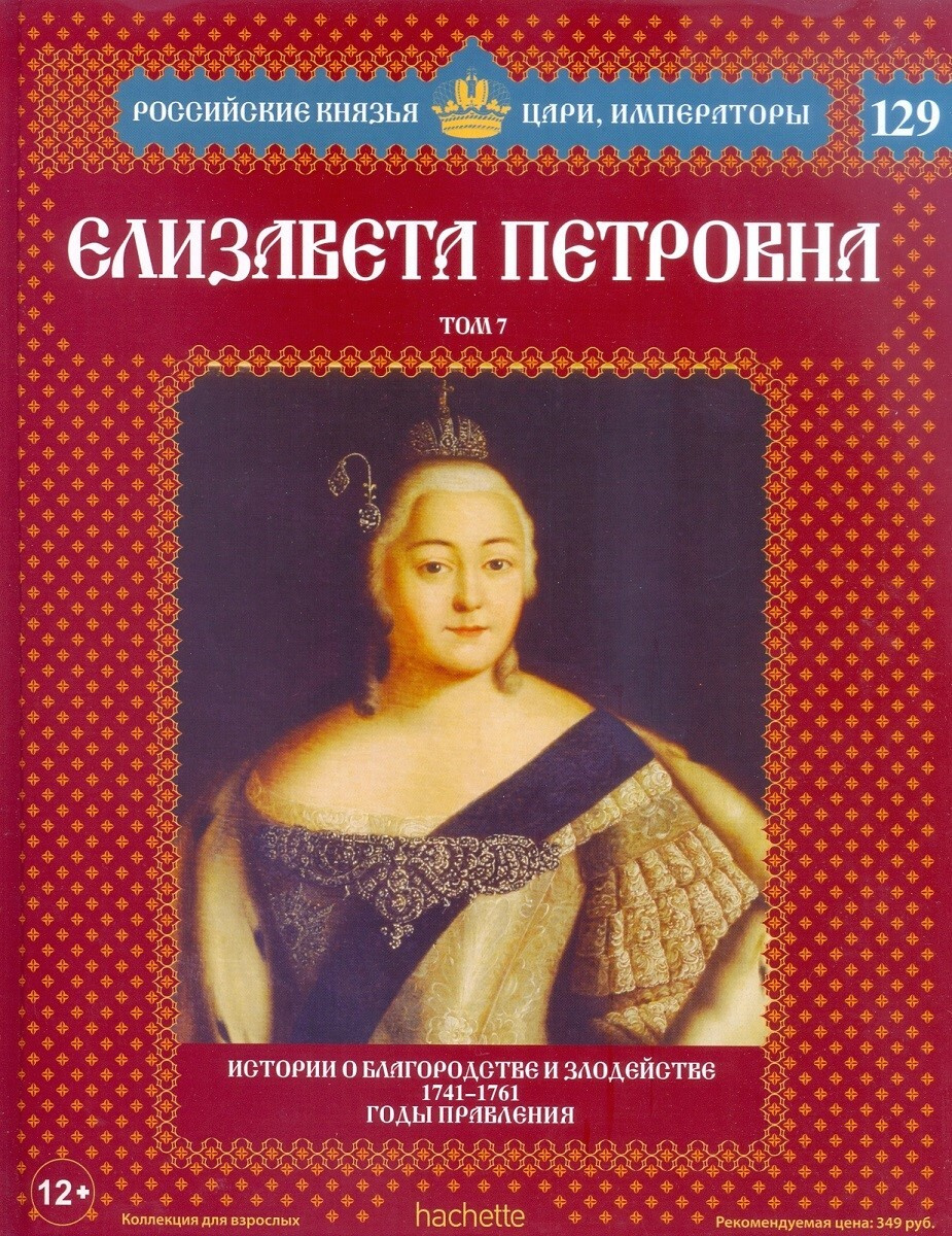 №129 Елизавета Петровна (Том 7)