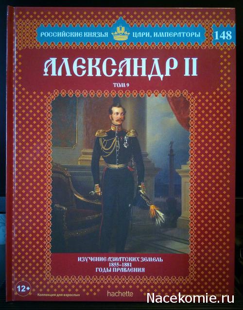 №148 Александр II (Том 9)