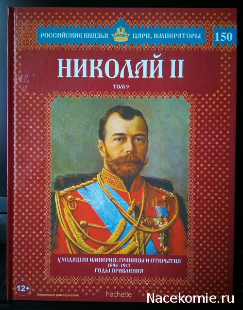 №150 Николай II (Том 9)