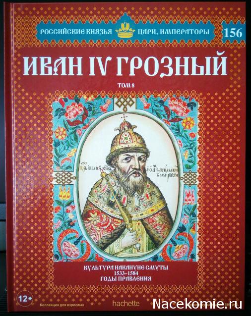 №156 Иван IV Грозный (Том 8)