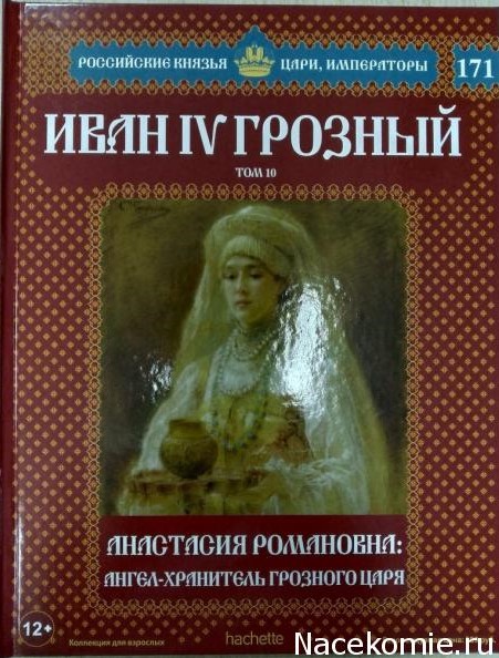 №171 Иван IV Грозный (Том 10)