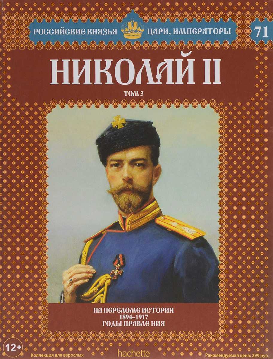 №71 Николай II (Том 3)