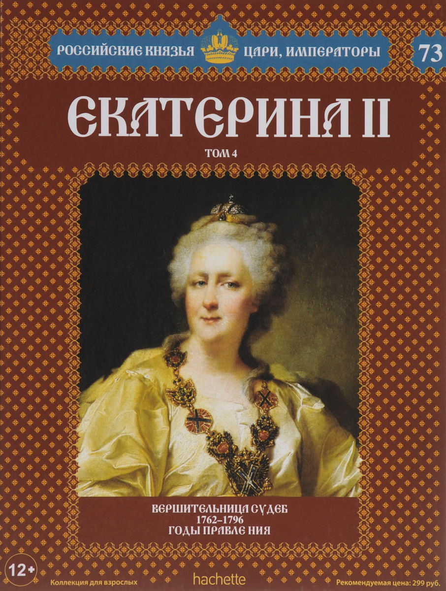 №73 Екатерина II (Том 4)
