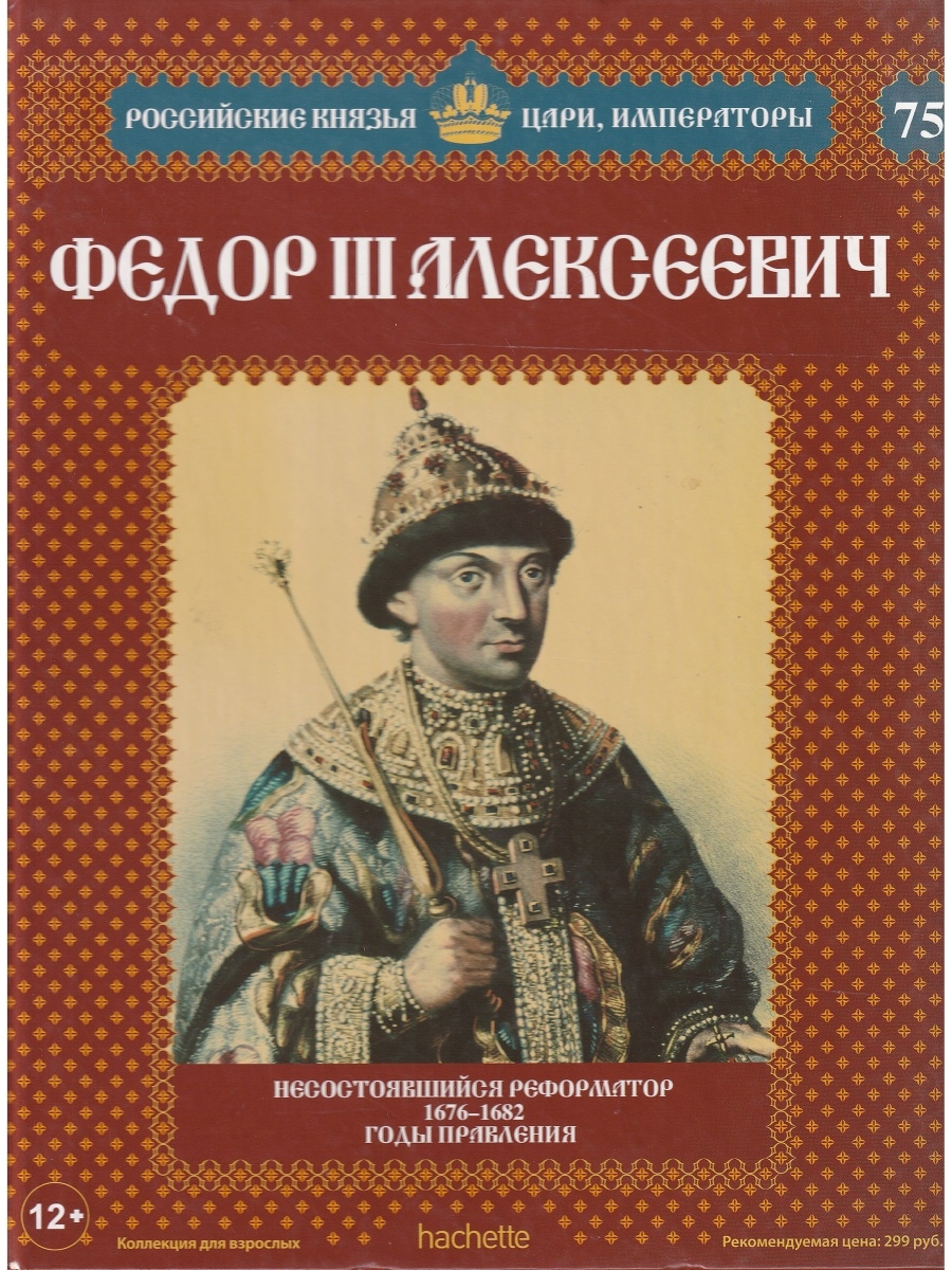 №75 Фёдор III Алексеевич (Том 1)
