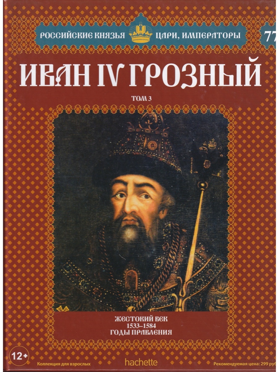 №77 Иван IV Грозный (Том 3)