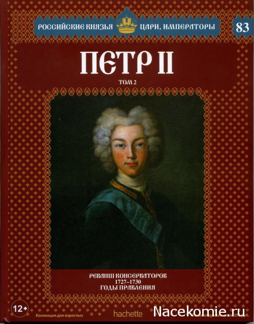 №83 Пётр II (Том 2)