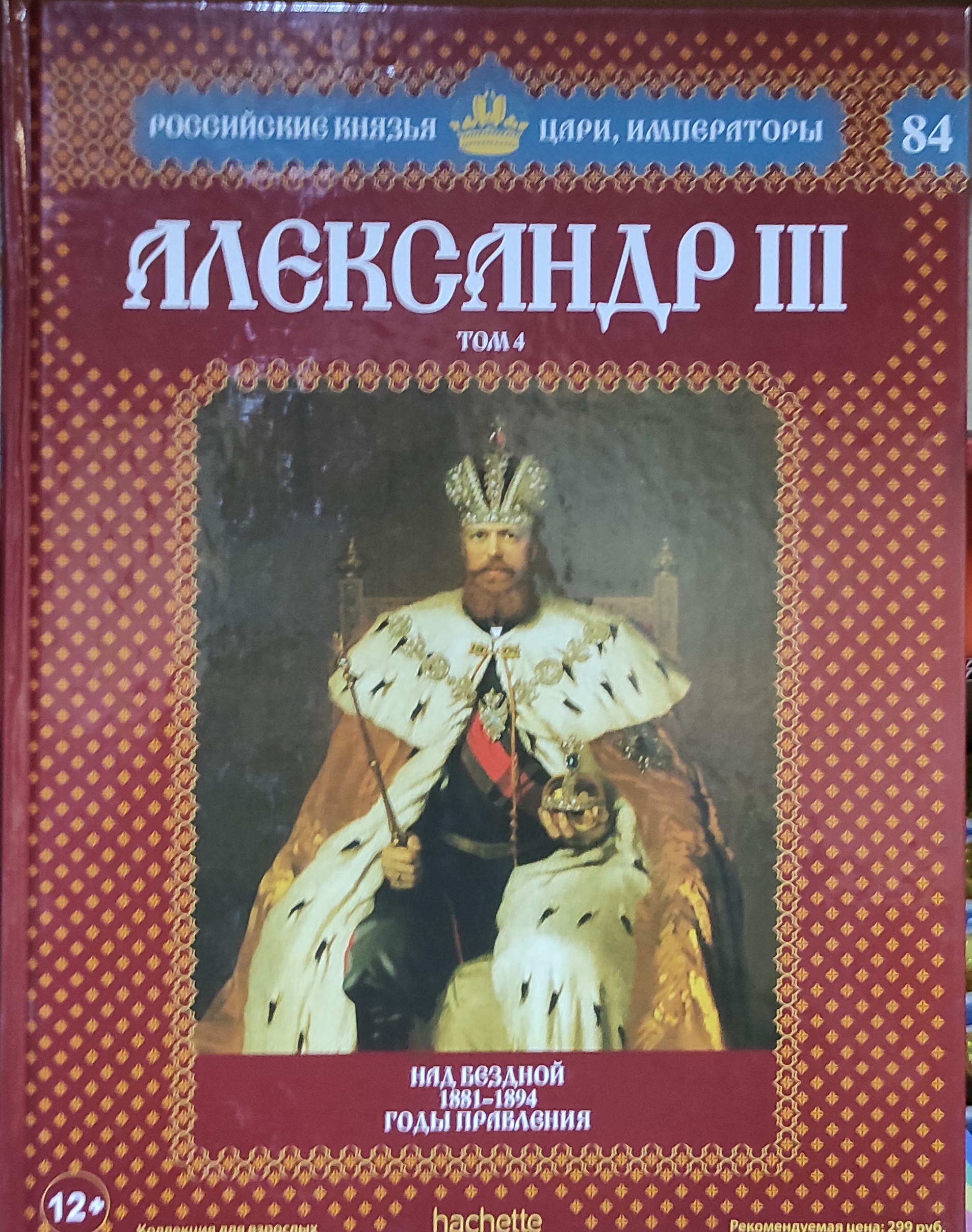 №84 Александр III (Том 4)