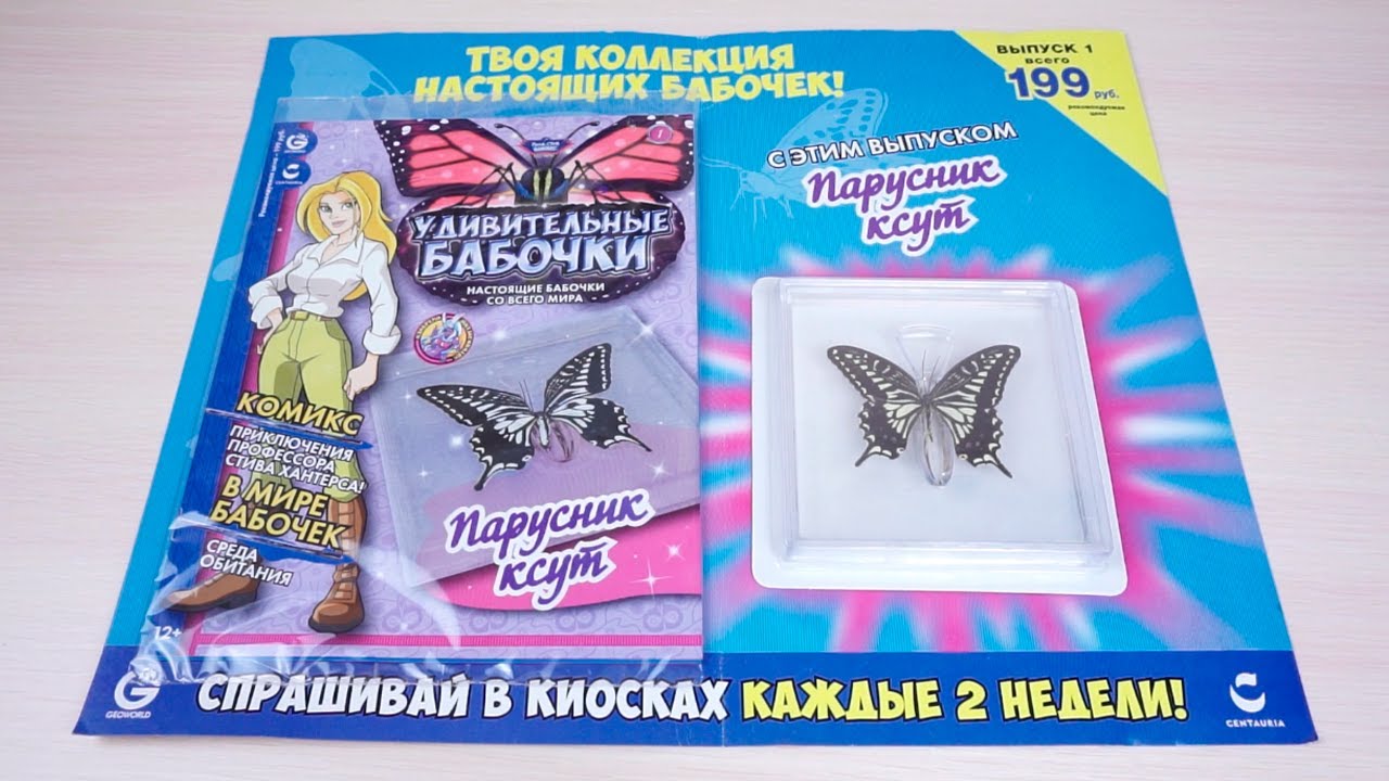 № 1 С этим выпуском бабочка "Парусник ксут" (старая цена 120 руб)