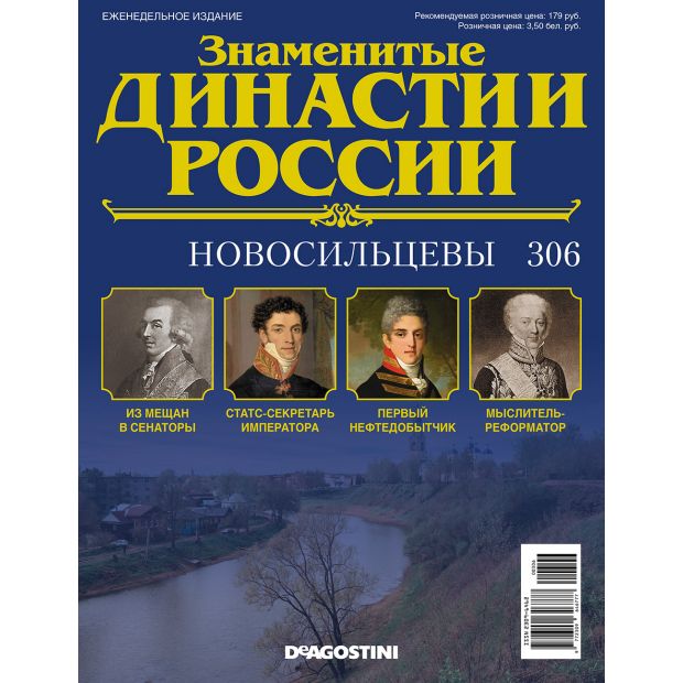 №306 Новосильцевы (старая цена 39 руб)