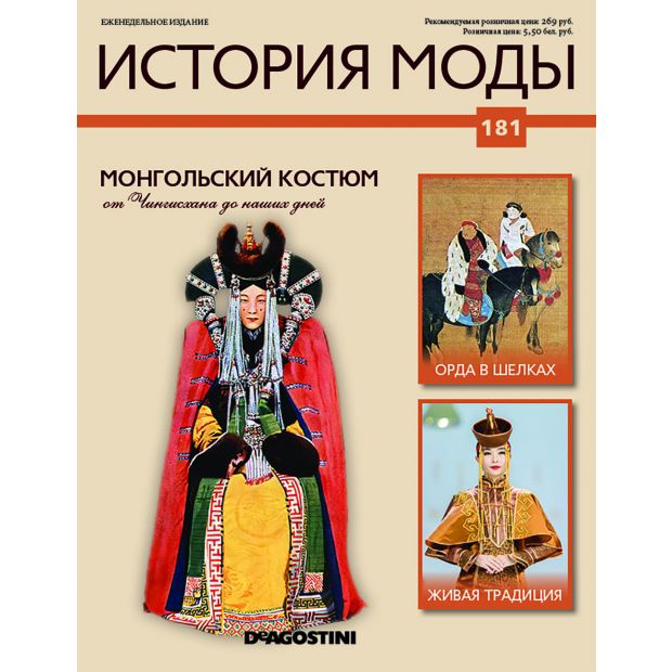 №181 Монгольский костюм