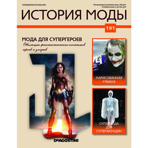 №191 Мода для супергероев