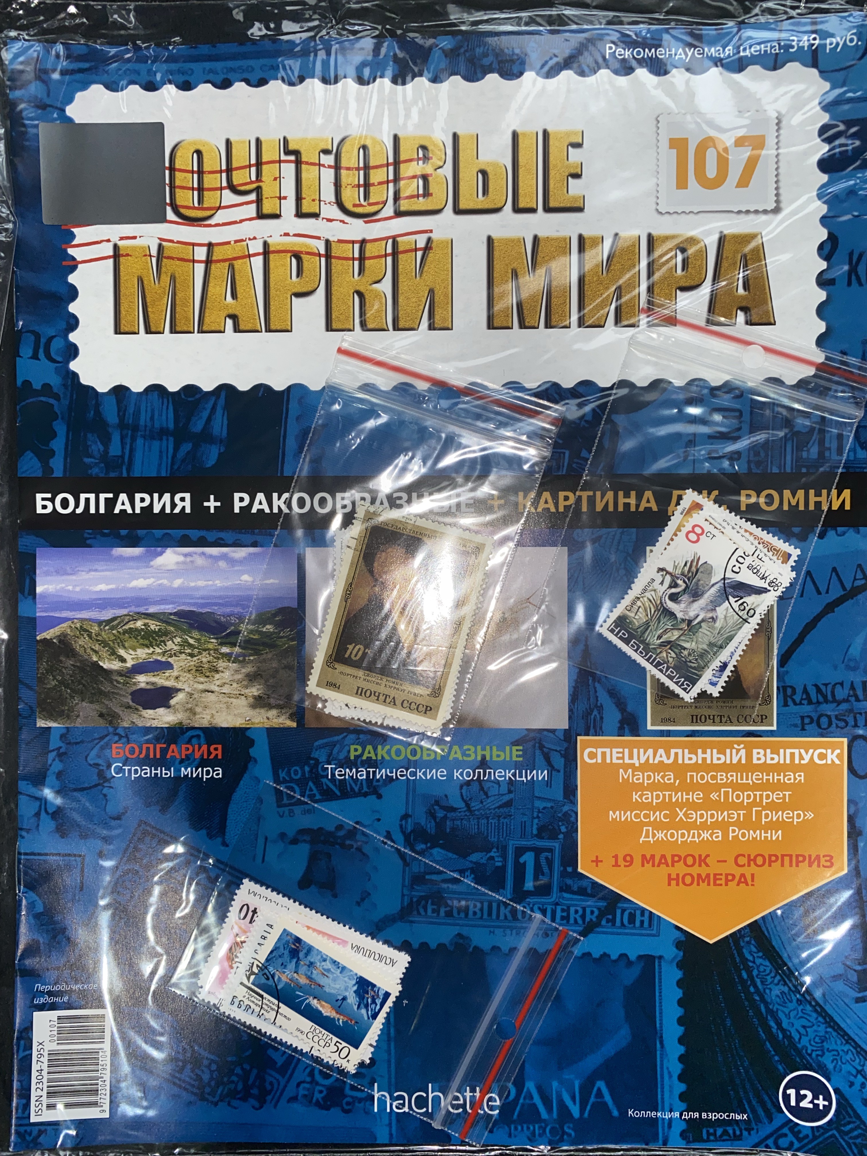 №107 Болгария+Ракообразные+Картина Дж.Ромни