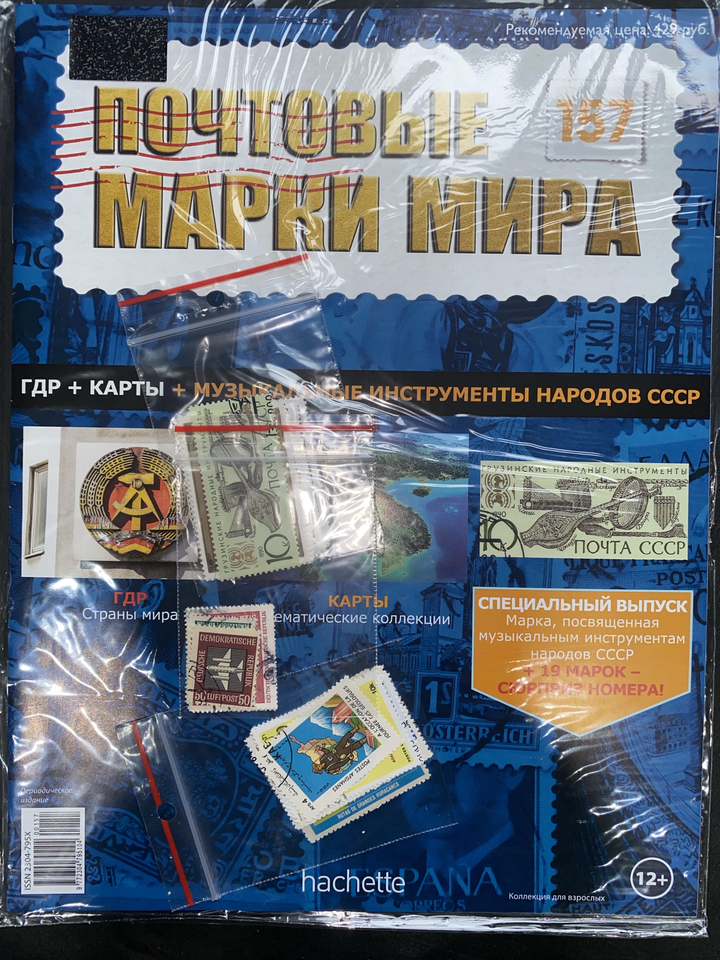 №157 ГДР+Карты+Музыкальные инструменты народов СССР+Лист для хранения марок