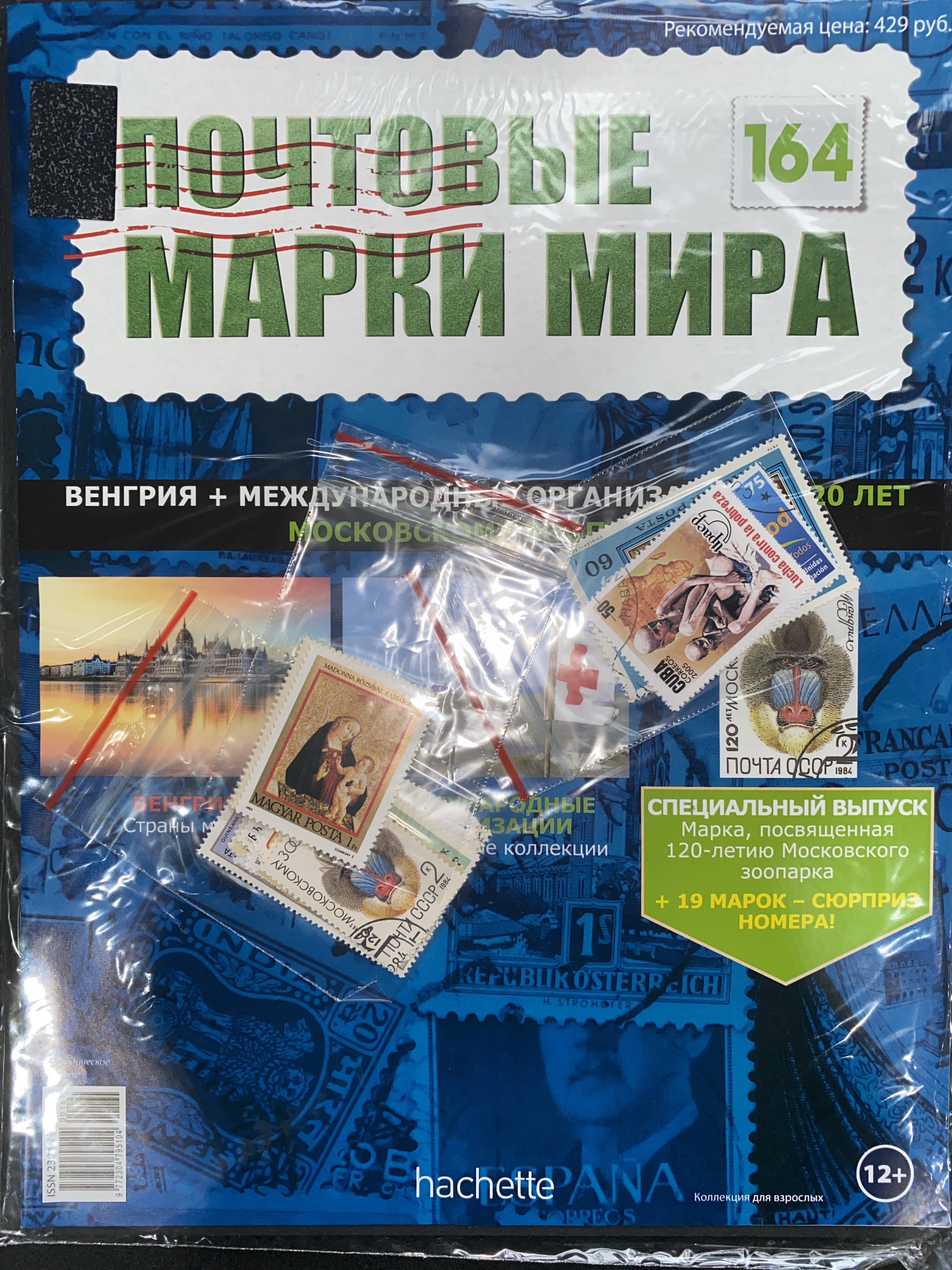 №164 Венгрия+Международные организации+120 лет московскому зоопарку+Лист для хранения марок