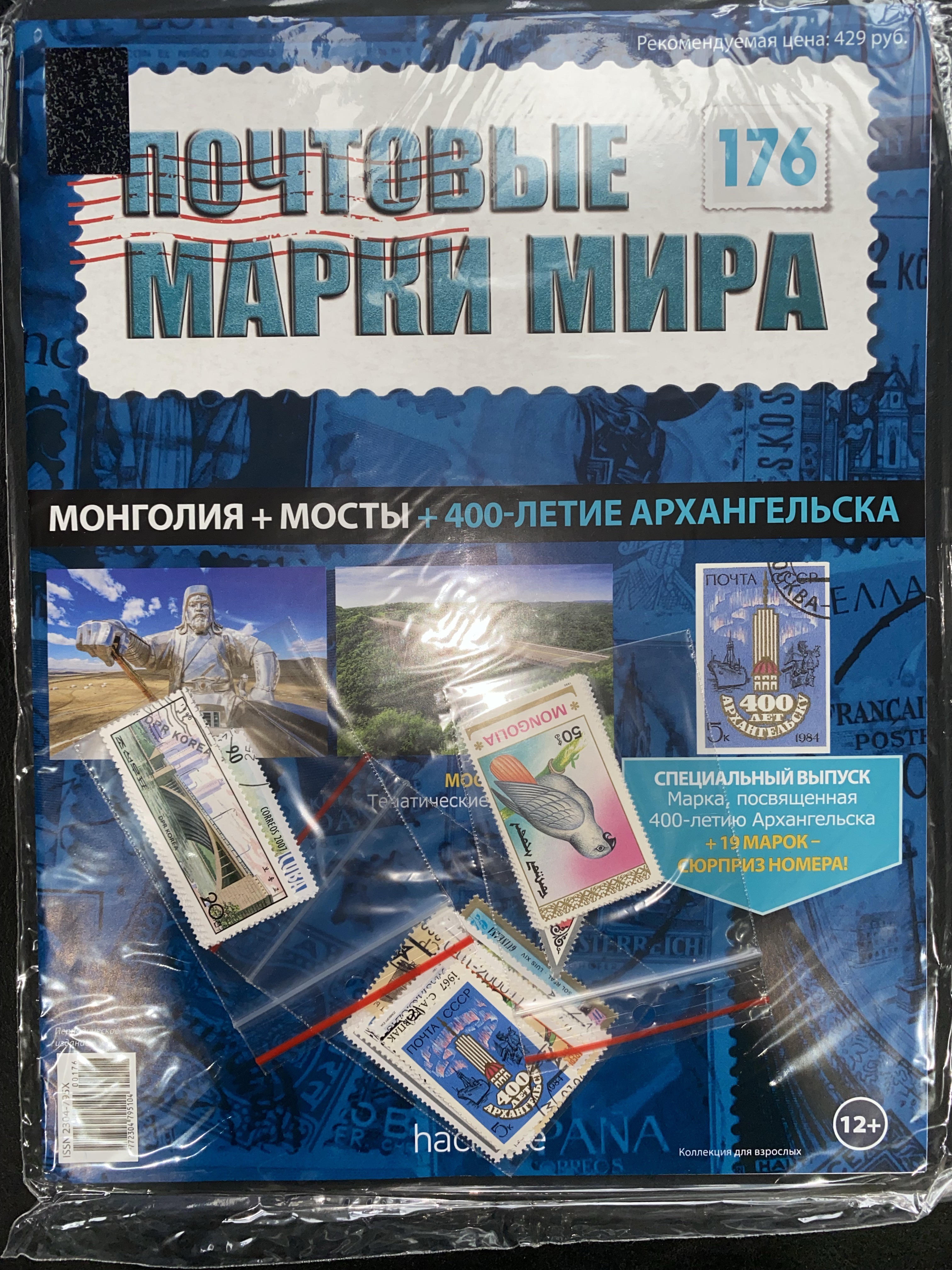 №176 Монголия+Мосты+400-летие Архангельска+Лист для хранения марок