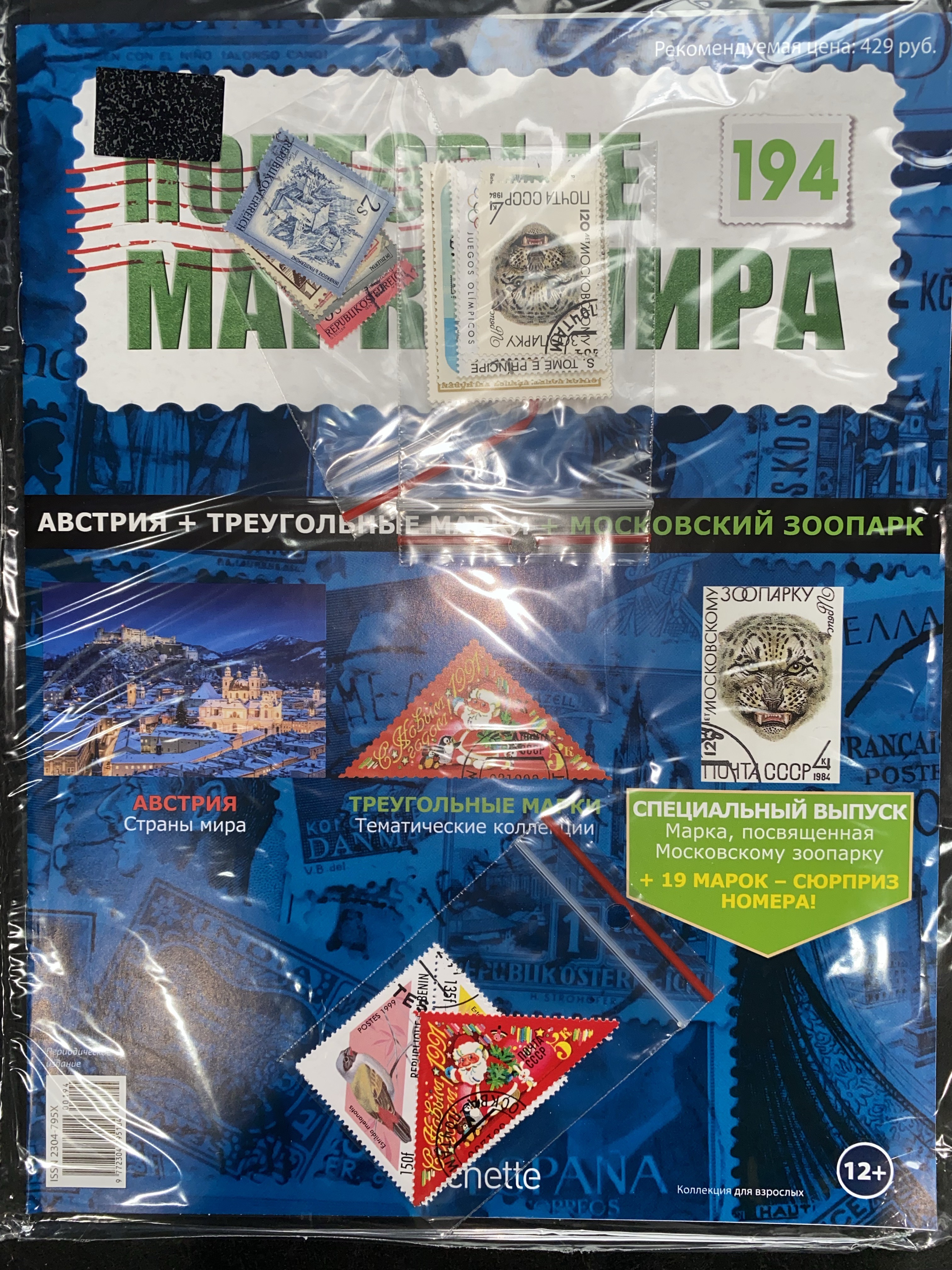 №194 Австрия+Треугольные марки+Московский зоопарк+Лист для хранения марок