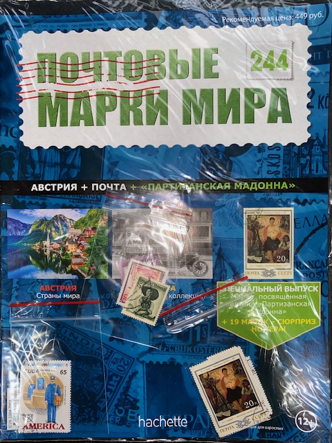Коллекция журналов HACHETTE Почтовые марки мира + 19 марок  №244 австрия+Почта+Партизанская Мадонна